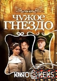 Чужое гнездо
