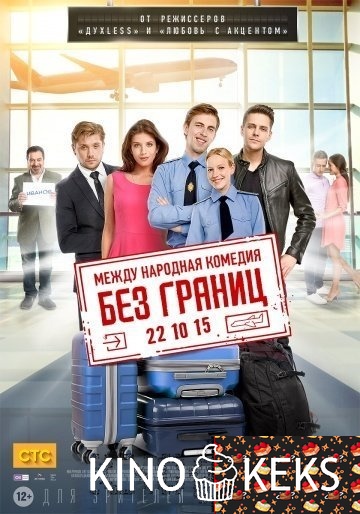 Без границ