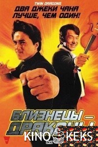 Близнецы-драконы