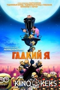 Гадкий я