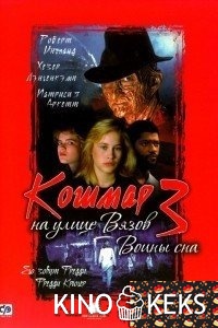 Кошмар на улице Вязов 3: Воины сна