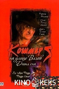 Кошмар на улице Вязов 5: Дитя сна