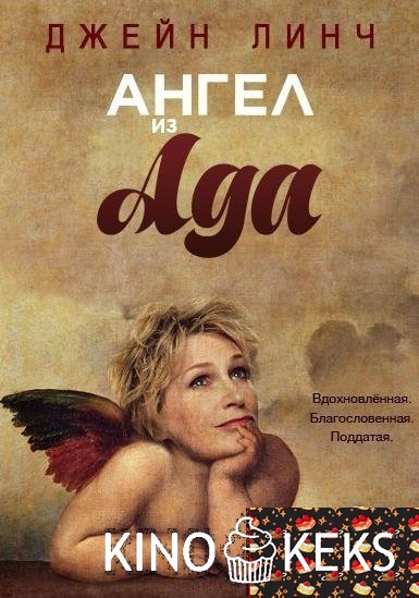 Ангел из ада