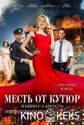 Месть от кутюр