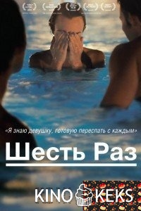 Шесть раз