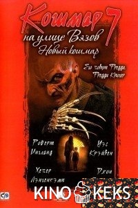 Кошмар на улице Вязов 7
