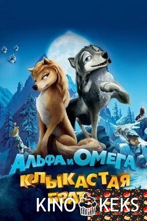 Альфа и Омега: Клыкастая братва