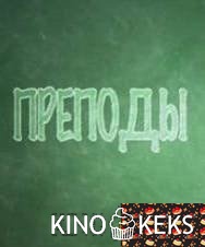 Преподы