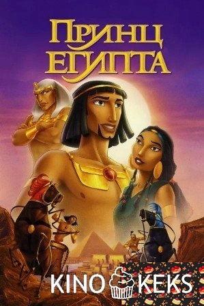 Принц Египта
