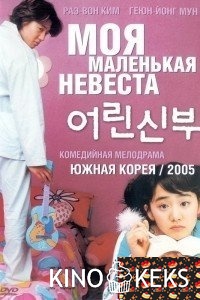 Моя маленькая невеста