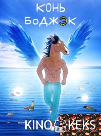 Конь БоДжек