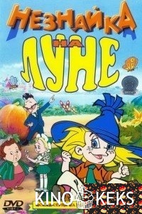 Незнайка на Луне