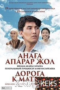 Дорога к матери