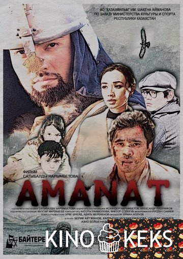 Аманат