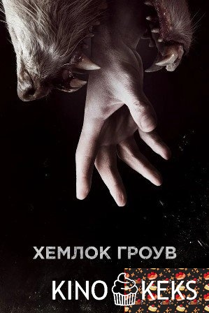 Хемлок Гроув