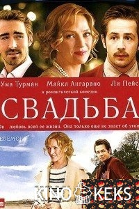 Свадьба