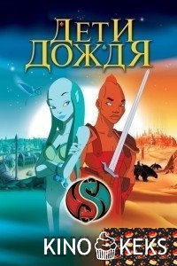 Дети дождя