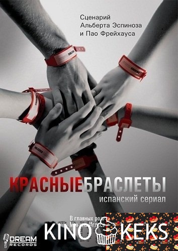 Красные браслеты