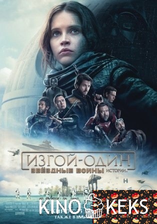 Изгой-один: Звёздные войны. Истории