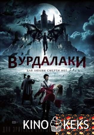 Вурдалаки