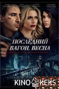 Последний вагон. Весна