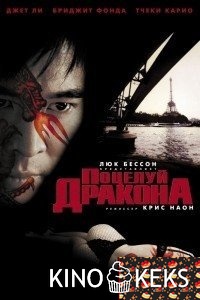 Поцелуй дракона