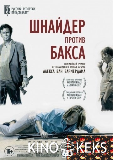 Шнайдер против Бакса