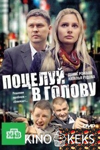 Поцелуй в голову