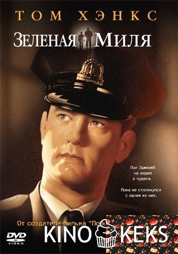 Зеленая миля