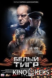 Белый тигр