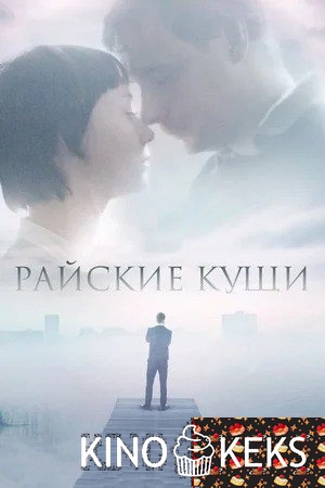 Райские кущи