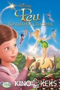 Феи: Волшебное спасение