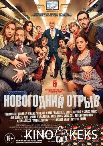 Новогодний отрыв