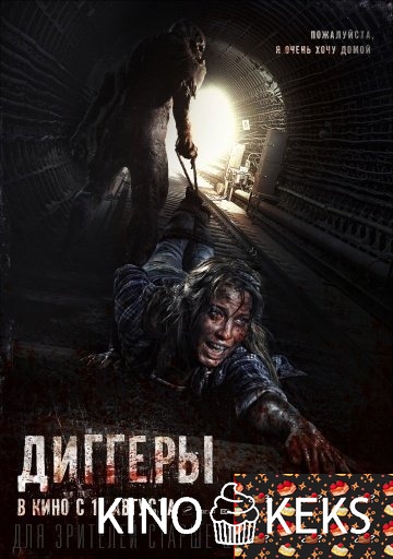 Диггеры