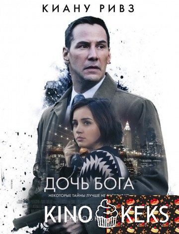 Дочь Бога
