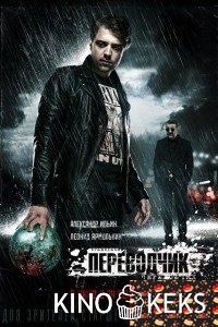 Переводчик