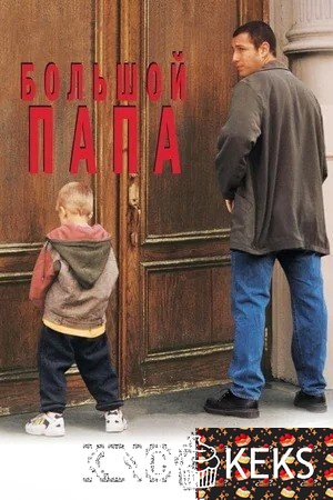 Большой папа