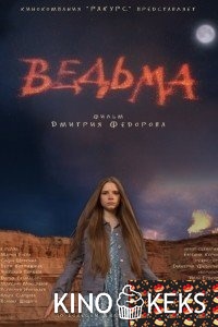 Ведьма