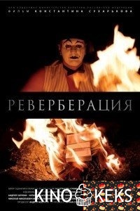 Реверберация