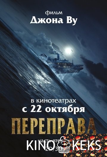 Переправа 2