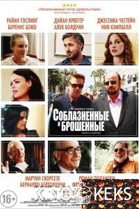 Соблазнённые и брошенные