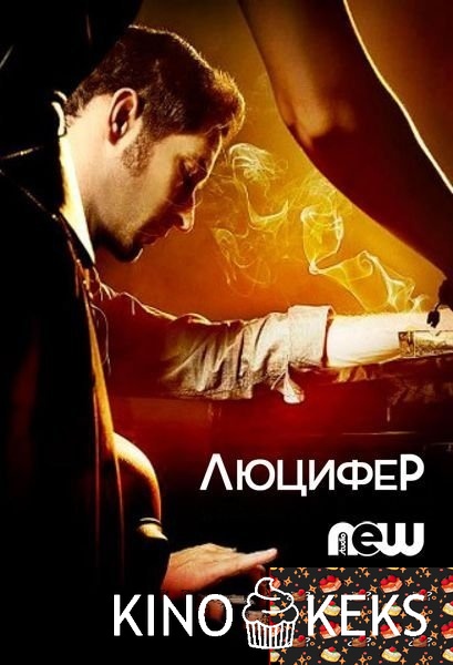 Люцифер