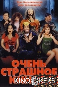 Очень страшное кино 2