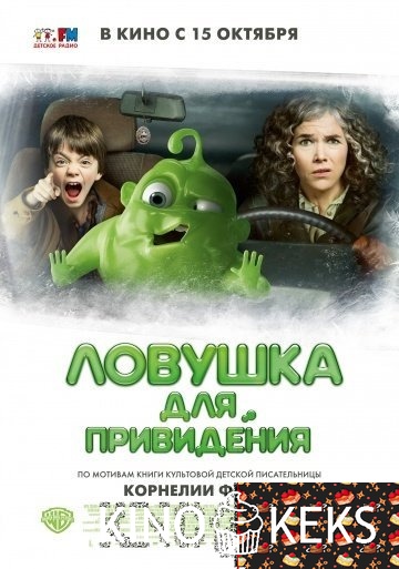 Ловушка для привидения