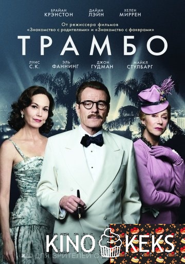 Трамбо