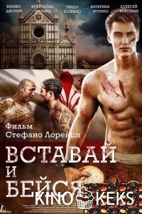Вставай и бейся