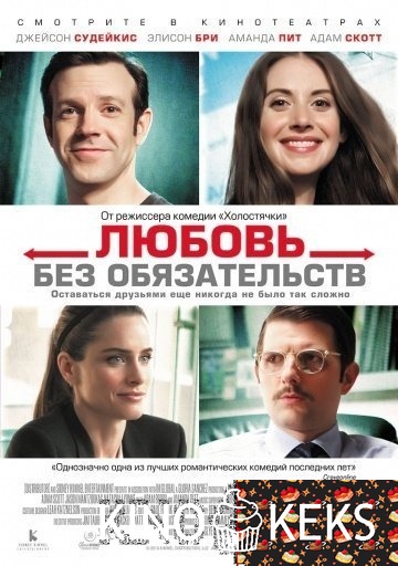 Любовь без обязательств