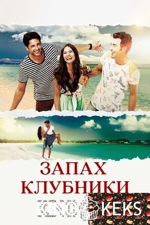 Запах клубники (все серии по порядку)