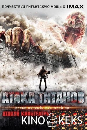 Атака Титанов. Фильм первый: Жестокий мир