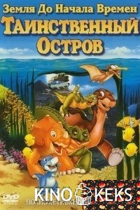 Земля до начала времен 5: Таинственный остров